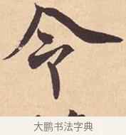 令 · 米芾 · 行书（书体参考） · 离骚经 · 第 34 页