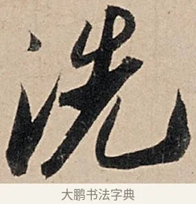 洗 · 苏轼 · 行书（书体参考） · 洞庭春色赋中山松醪赋 · 第 7 页