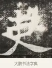 吏 · 佚名 · 魏碑（书体参考） · 北魏元钦墓志铭 · 第 1 页