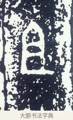 且 · 佚名 · 金文（书体参考） · 大克鼎 · 第 1 页
