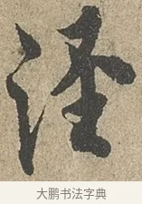 涇 · 欧阳询 · 行书（书体参考） · 行书千字文卷 · 第 1 页