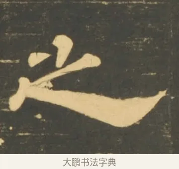 之 · 李隆基 · 隶书（书体参考） · 石台孝经 · 第 72 页