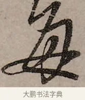 每 · 赵孟頫 · 行书（书体参考） · 致中峰和尚尺牍（十一札） · 第 8 页