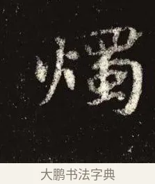 燭 · 佚名 · 魏碑（书体参考） · 张黑女墓志 · 第 11 页