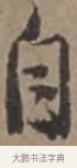 自 · 张栻 · 行书（书体参考） · 严陵帖 · 第 1 页