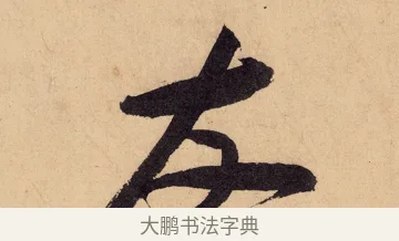 友 · 黄庭坚 · 行书（书体参考） · 砥柱铭卷 · 第 6 页