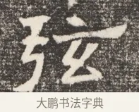 弦 · 佚名 · 魏碑（书体参考） · 北齐窦泰妻娄黑女墓志铭 · 第 1 页