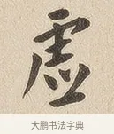 虚 · 佚名 · 隶书（书体参考） · 夏承碑 · 第 6 页