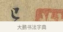已 · 富弼 · 行书（书体参考） · 温柑帖 · 第 1 页