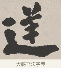 逆 · 吴熙载 · 楷书（书体参考） · 东方朔画赞 · 第 1 页
