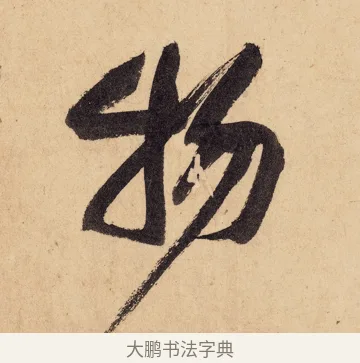 物 · 黄庭坚 · 行书（书体参考） · 砥柱铭卷 · 第 5 页
