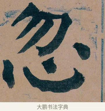 忽 · 谭延闿 · 楷书（书体参考） · 谭延闿临麻姑仙坛记 · 第 14 页