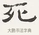 死 · 弘一法师 · 楷书（书体参考） · 隶书心经（1920年故宫藏本） · 第 1 页