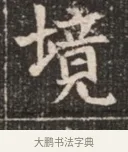 境 · 佚名 · 魏碑（书体参考） · 北魏穆绍墓志铭 · 第 1 页