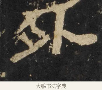 外 · 佚名 · 隶书（书体参考） · 张迁碑 隶书 明初拓本 · 第 5 页