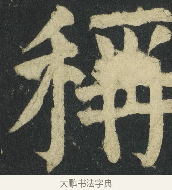 稱 · 颜真卿 · 楷书（书体参考） · 颜家庙碑 · 第 61 页