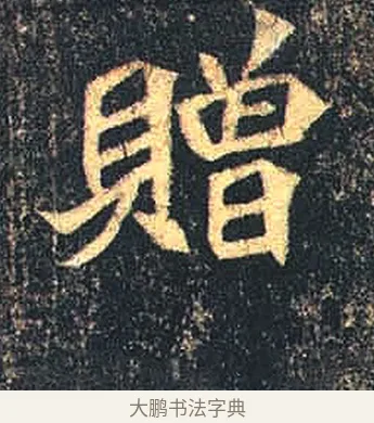 贈 · 佚名 · 魏碑（书体参考） · 司马绍墓志 · 第 3 页