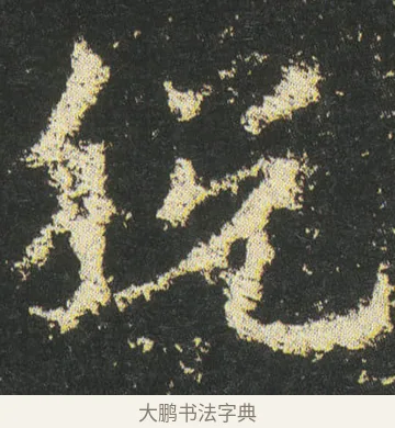 脫 · 皇象 · 章草（书体参考） · 急就章 · 第 46 页