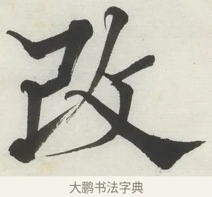 改 · 何绍基 · 楷书（书体参考） · 楷书临道因碑（上） · 第 38 页