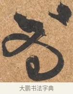 初 · 文徵明 · 行书（书体参考） · 夏日雨后书事 · 第 1 页