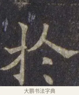 於 · 欧阳通 · 楷书（书体参考） · 道因法师碑 · 第 4 页