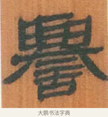 誉 · 佚名 · 简牍（书体参考） · 周驯 · 第 17 页