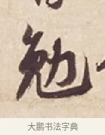 勉 · 苏轼 · 行书（书体参考） · 人来得书帖 · 第 1 页