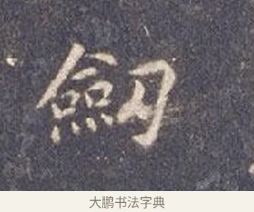 劍 · 智永 · 楷书（书体参考） · 真草千字文册 · 第 3 页