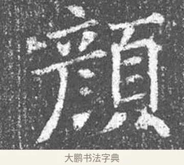 顏 · 颜真卿 · 楷书（书体参考） · 王琳墓志 · 第 2 页