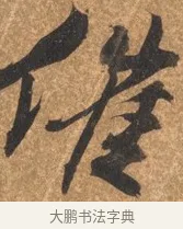催 · 文徵明 · 行书（书体参考） · 夏日雨后书事 · 第 1 页