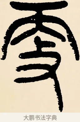 更 · 邓石如 · 篆书（书体参考） · 篆书千字文 · 第 36 页
