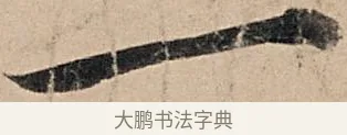 一 · 苏轼 · 行书（书体参考） · 洞庭春色赋中山松醪赋 · 第 2 页