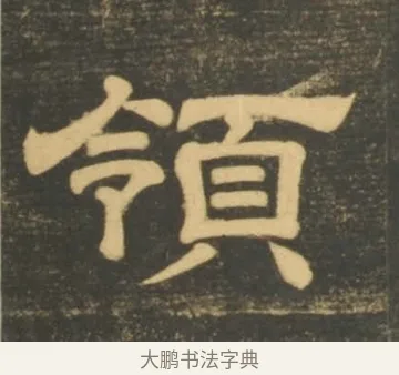 領 · 李隆基 · 隶书（书体参考） · 石台孝经 · 第 11 页
