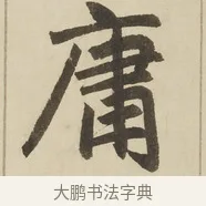 庸 · 赵孟頫 · 楷书（书体参考） · 三门记 · 第 4 页