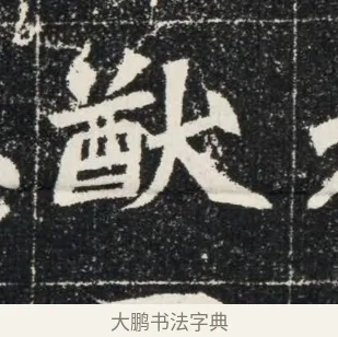 勳 · 佚名 · 魏碑（书体参考） · 北魏穆亮墓志铭 · 第 1 页