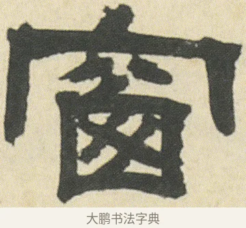 窗 · 邓石如 · 隶书（书体参考） · 四体书册之隶书册 · 第 1 页