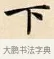 下 · 赵孟頫 · 楷书（书体参考） · 道德经 · 第 29 页