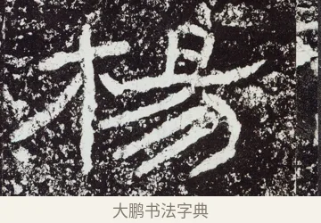 楊 · 佚名 · 隶书（书体参考） · 石门颂 · 第 31 页