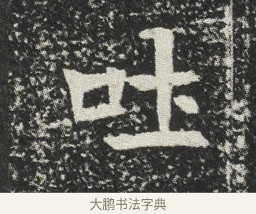 吐 · 佚名 · 楷书（书体参考） · 元公墓志 · 第 5 页