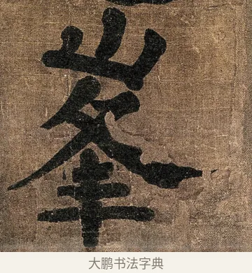 峯 · 颜真卿 · 楷书（书体参考） · 竹山堂连句 · 第 18 页