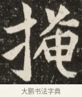 掩 · 佚名 · 魏碑（书体参考） · 北魏元诠墓志铭 · 第 1 页