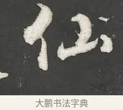 仙 · 朱熹 · 行书（书体参考） · 城南唱和诗卷 · 第 10 页