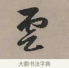 雲 · 赵孟頫 · 行书（书体参考） · 秋声赋卷 · 第 1 页