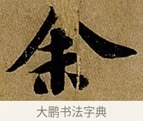 余 · 苏轼 · 行书（书体参考） · 赤壁赋 · 第 1 页