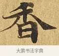 香 · 佚名 · 楷书（书体参考） · 大涅槃经 · 第 6 页