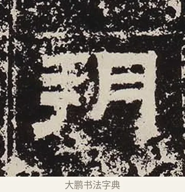 朔 · 佚名 · 隶书（书体参考） · 鲜于璜碑 · 第 7 页