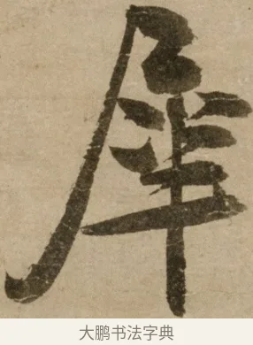 犀 · 冯子振 · 行书（书体参考） · 与无隐元晦诗 · 第 1 页