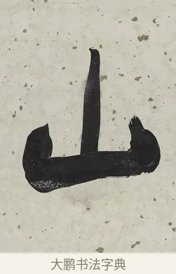 山 · 张照 · 行书（书体参考） · 行书七言联（一区花竹秀而野） · 第 1 页