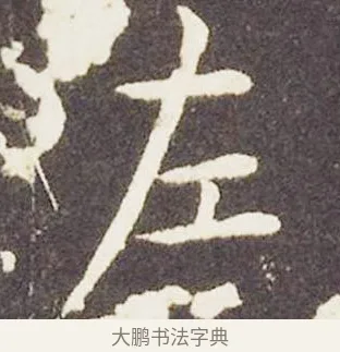 左 · 王献之 · 楷书（书体参考） · 洛神赋十三行 · 第 1 页