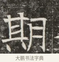 期 · 佚名 · 魏碑（书体参考） · 北齐高建墓志铭（齐故齐沧二州刺史高公墓铭） · 第 1 页
